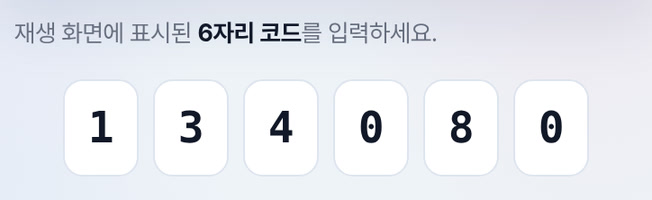 관리 앱 기기 등록 화면에 같은 코드를 입력한 모습