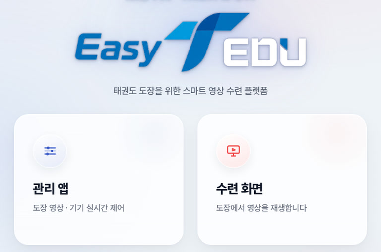 브라우저에 주소를 열면 나오는 메인 페이지 — 관리 앱과 수련 화면 중에서 고른다