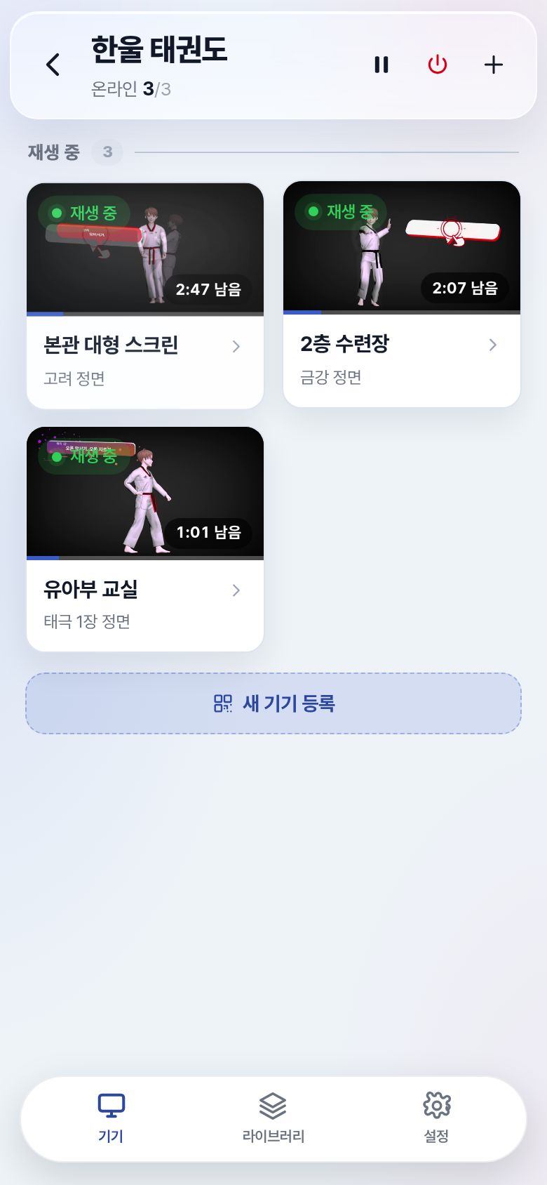 세 대가 각각 다른 품새를 재생 중인 휴대폰 화면