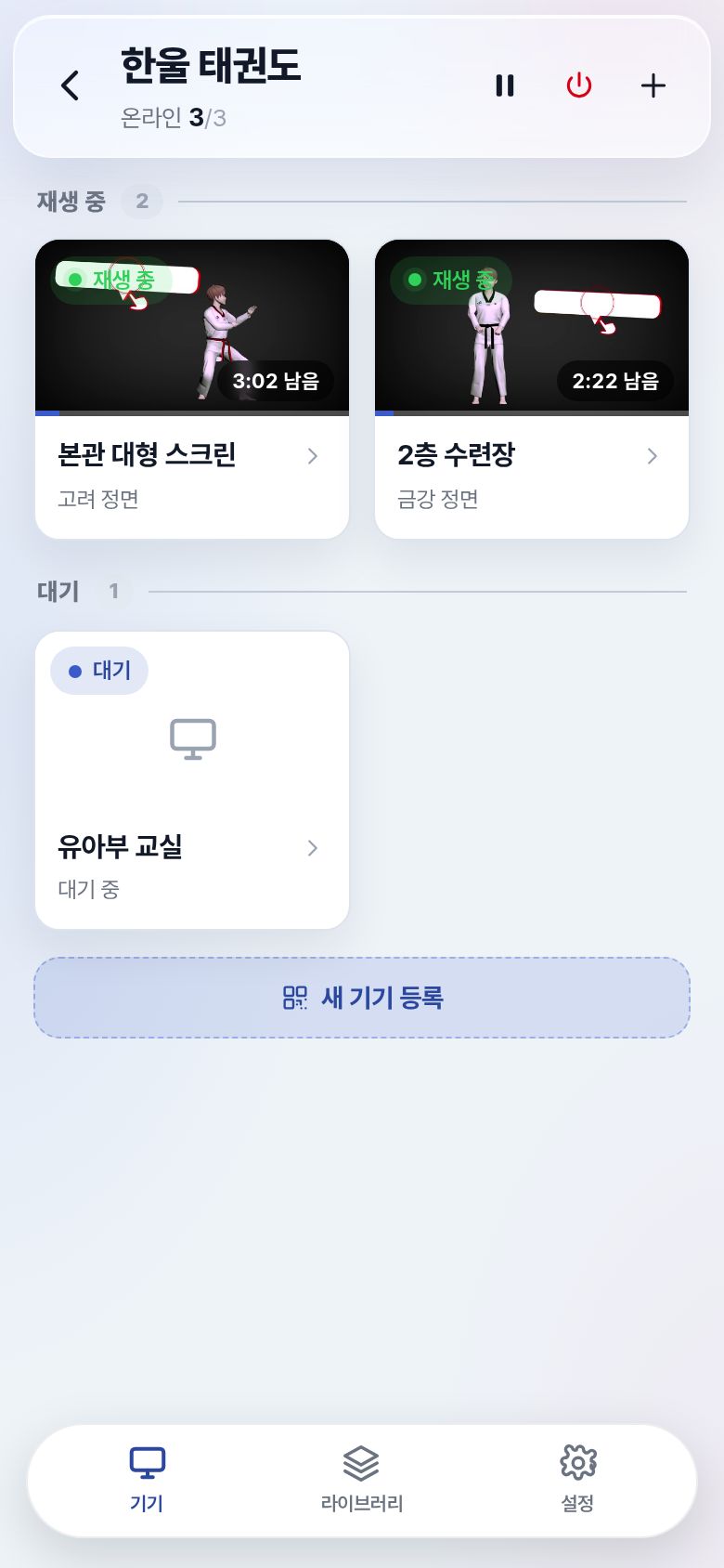 기기 세 대 중 두 대는 재생 중, 유아부 교실은 대기 중인 휴대폰 화면